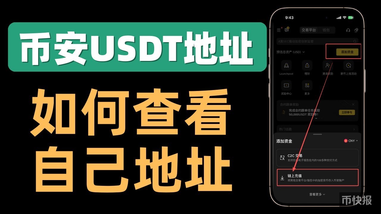 币安钱包地址在哪里？USDT/TRC20收款地址一步查！3分钟搞懂