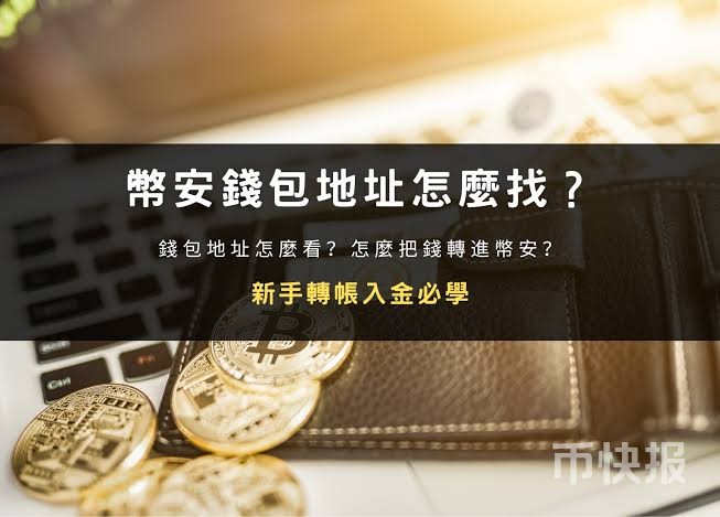 幣安錢包地址是什麼？要怎麼查？怎麼把錢從交易所轉到幣安？ - 雷司紀Raysky