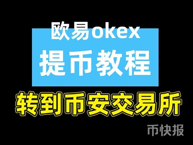 欧易okex怎么提币转到币安？欧易提币视频教程2025，本视频同样能解决欧易okex提现到钱包的问题。——————欧易怎么转账,欧易怎么转到币安,欧易怎么提币,欧易提币,欧易提币手续费,欧易提币到钱包