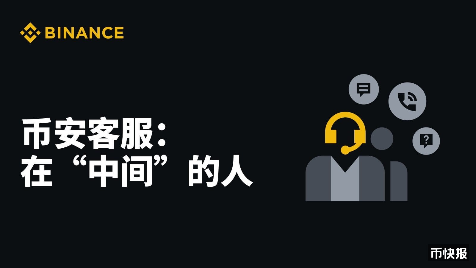 币安客服：在“中间”的人| 币安资讯