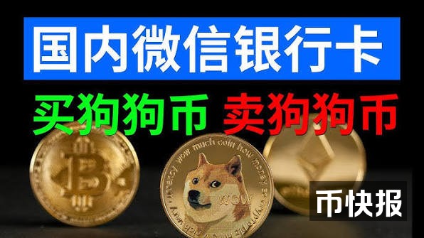 狗狗币怎么购买/出售（狗狗币交易平台）? 币安Binance注册买币提现教程。微信、银行卡、支付宝（小荷包）可用。国内买doge，币安C2C交易教学，币 安p2p交易，人民币买doge。 - YouTube