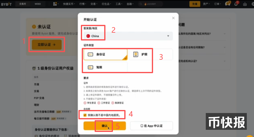 Bybit KYC一级认证证件类型选择界面