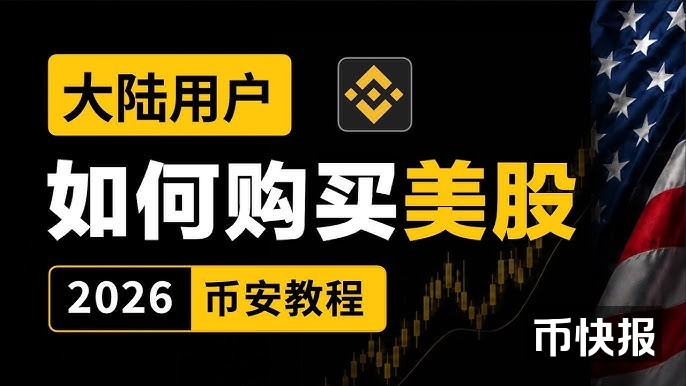 （2026最新）大陆用户怎么买美股？币安开通美股入口，用USDC直接买美股和ETF，不折腾券商出入金｜交易入口、股息分红、手续费等重点一次性讲清楚｜币安交易美股演示教程｜英伟达、苹果、特斯拉｜暗夜飞行