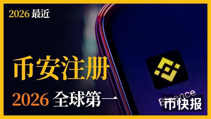 币安 BINANCE 注册教程 : 新手账号创建与KYC完整(2026最新, 20%手续费返现)