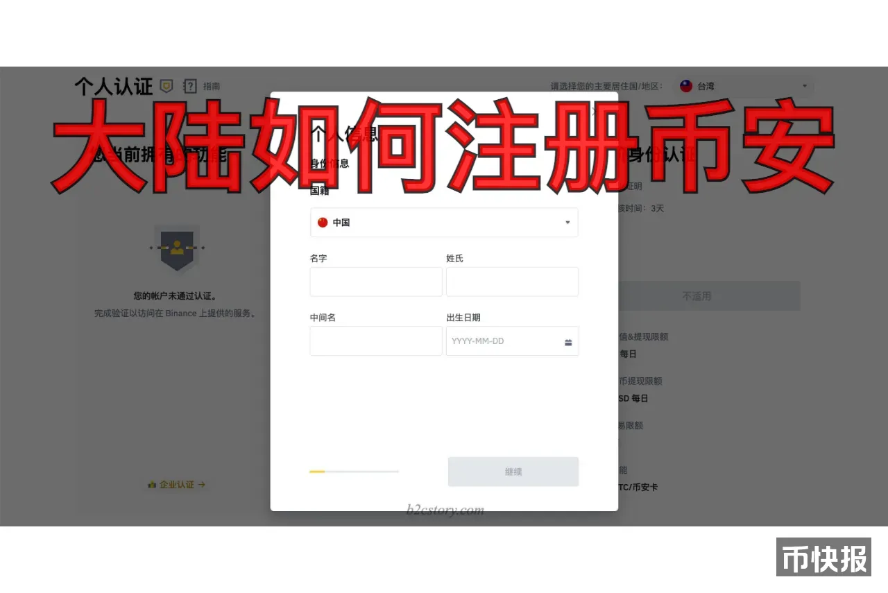 大陆如何注册币安：官方KYC快速审核秘诀