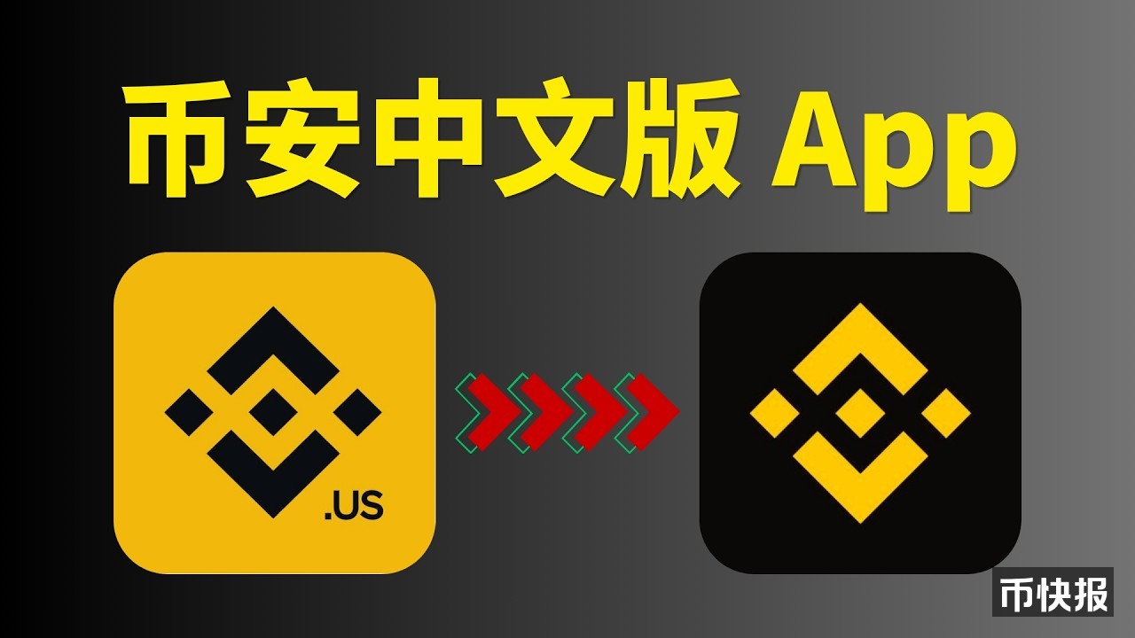 苹果手机下载中文版币安app｜Binance.us如何设置成中文版？｜附2026台区ID注册指南