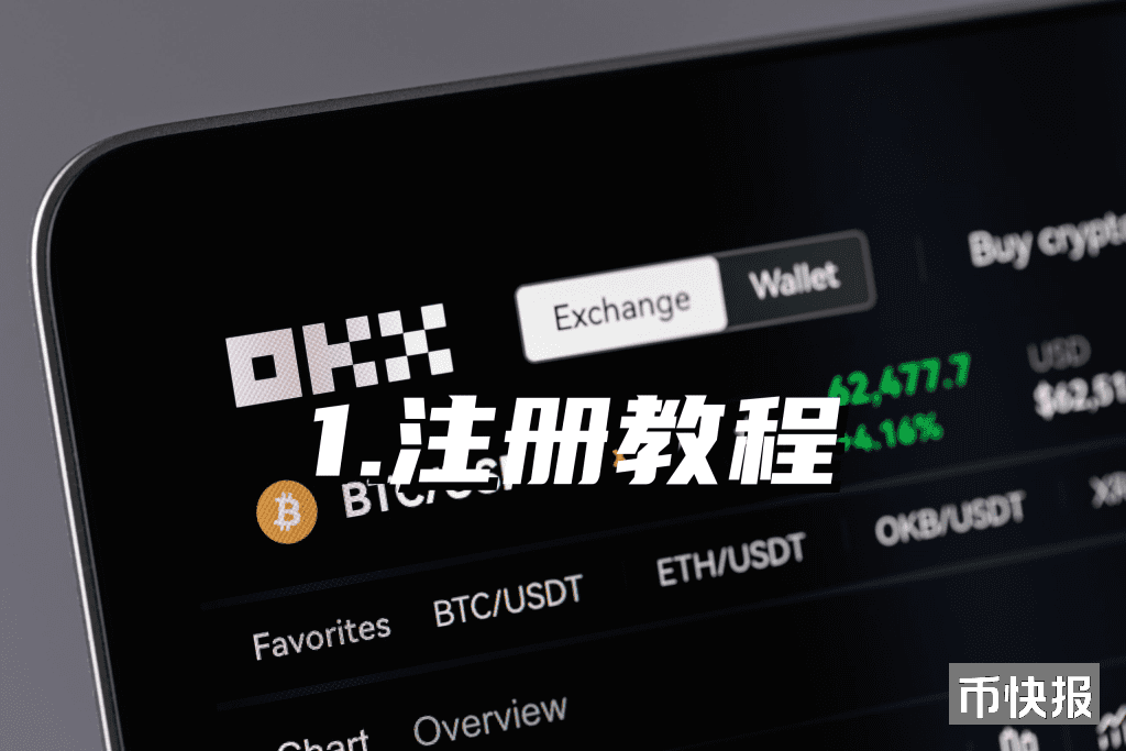 欧易OKX注册教程：2026年最新完整图文全流程指南