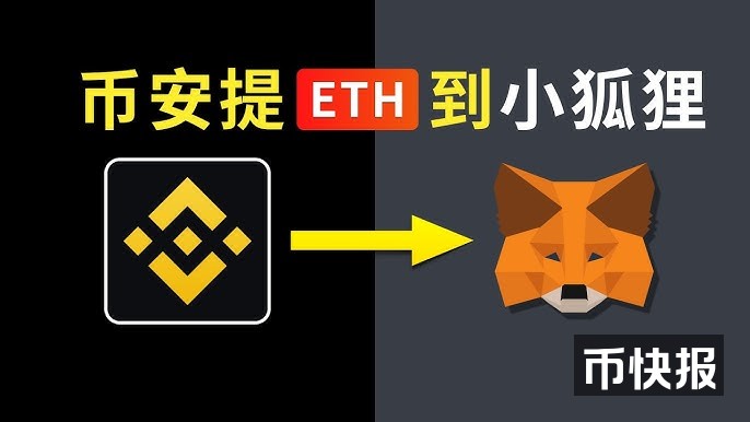 如何从币安提币ETH到小狐狸钱包教程｜实战演示Metamask钱包怎么用｜小狐狸chrome钱包插件怎么下载安装｜币圈新手入门教程｜交易所转账到钱包详细步骤演示｜助记词是什么｜如何安全保存｜暗夜飞行