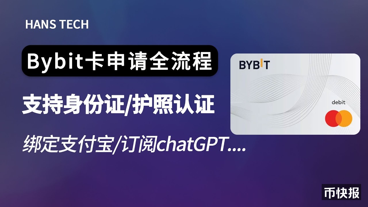 Bybit Card 虚拟卡申请教程：身份证免费申请海外万事达卡，支持微信、支付宝/Claude、chatGPT订阅一卡搞定！