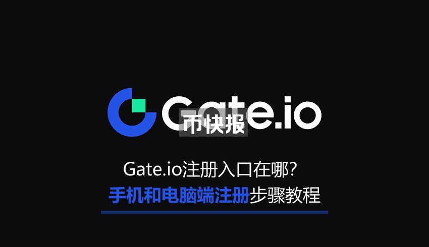 Gate.io注册入口在哪？Gate.io手机和电脑端注册完整步骤教程_交易平台_区块链_脚本之家