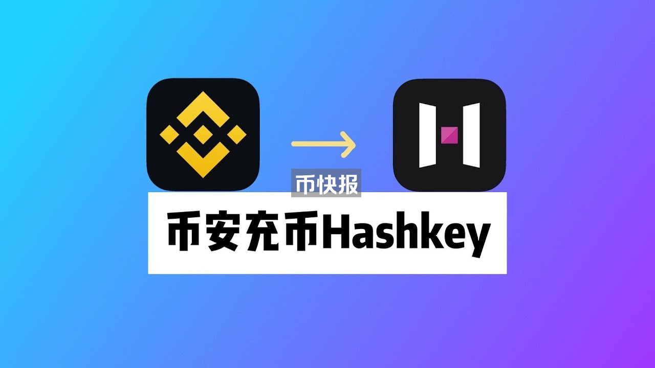 如何从Binance提币到HashKey:持牌交易所Hashkey充币教程